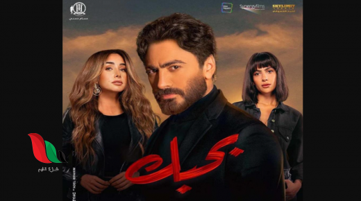 مشاهدة فيلم بحبك تامر حسني وهنا الزاهد كامل برستيج عبر تليجرام ايجي بست