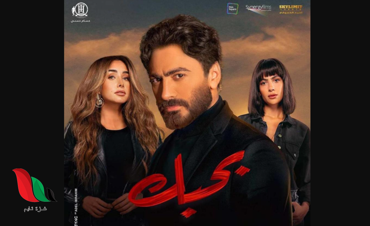 مشاهدة فيلم بحبك تامر حسني وهنا الزاهد كامل برستيج عبر تليجرام ايجي بست