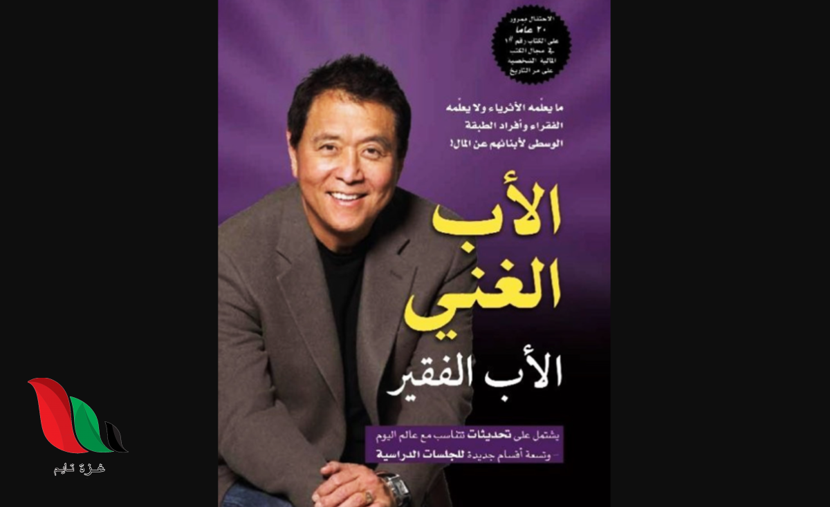 تحميل كتاب الاب الغني والاب الفقير pdf مجانا