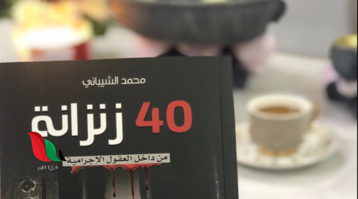 تحميل كتاب 40 زنزانة pdf مجانا