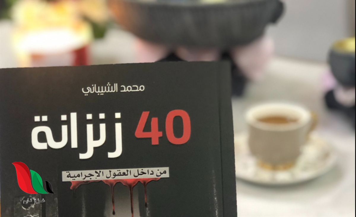 تحميل كتاب 40 زنزانة pdf مجانا