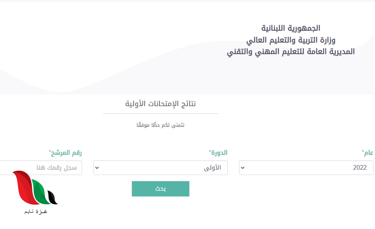 نتائج الامتحانات الرسمية المهنية في لبنان 2022