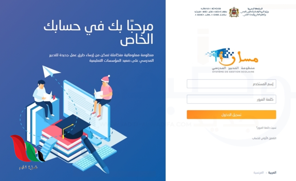 مسار متمدرس 2022 تسجيل الدخول المدرسي بالمغرب