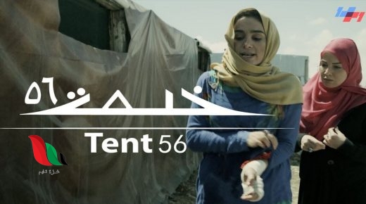 مشاهدة فيلم خيمة 56 كامل على ايجي بست egybest