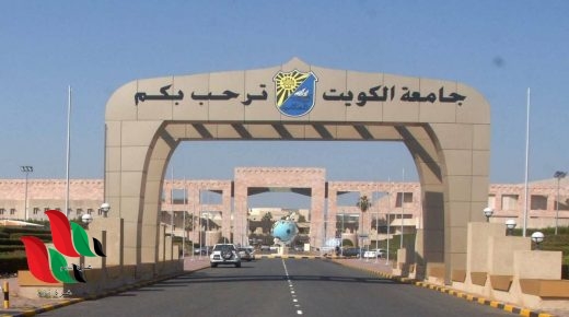 نسب القبول في جامعة الكويت 2022