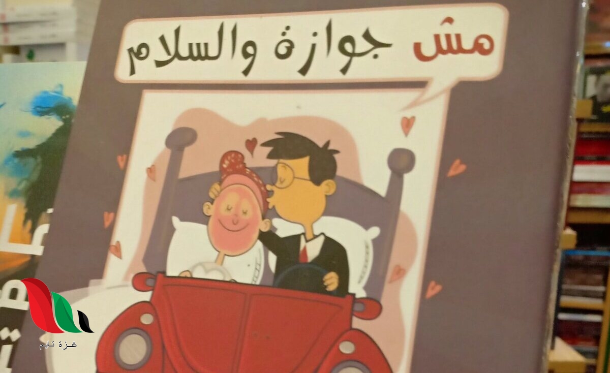 تحميل كتاب مش جوازة والسلام pdf