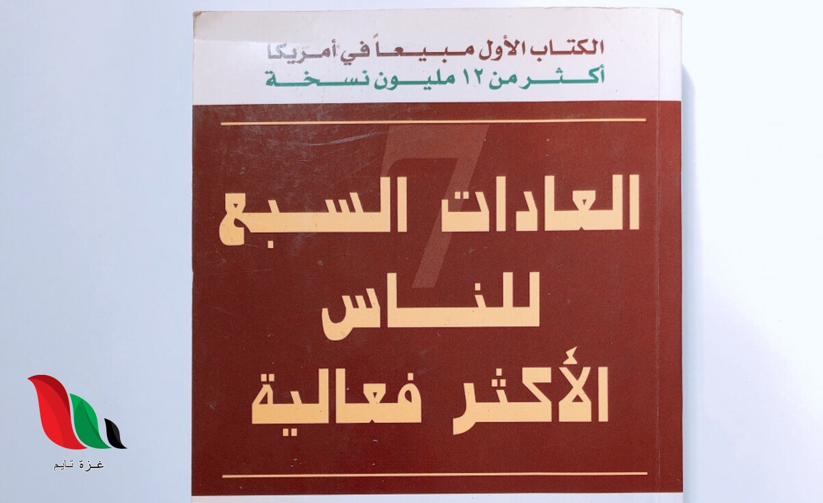 ملخص كتاب العادات السبع للناس الأكثر فعالية pdf