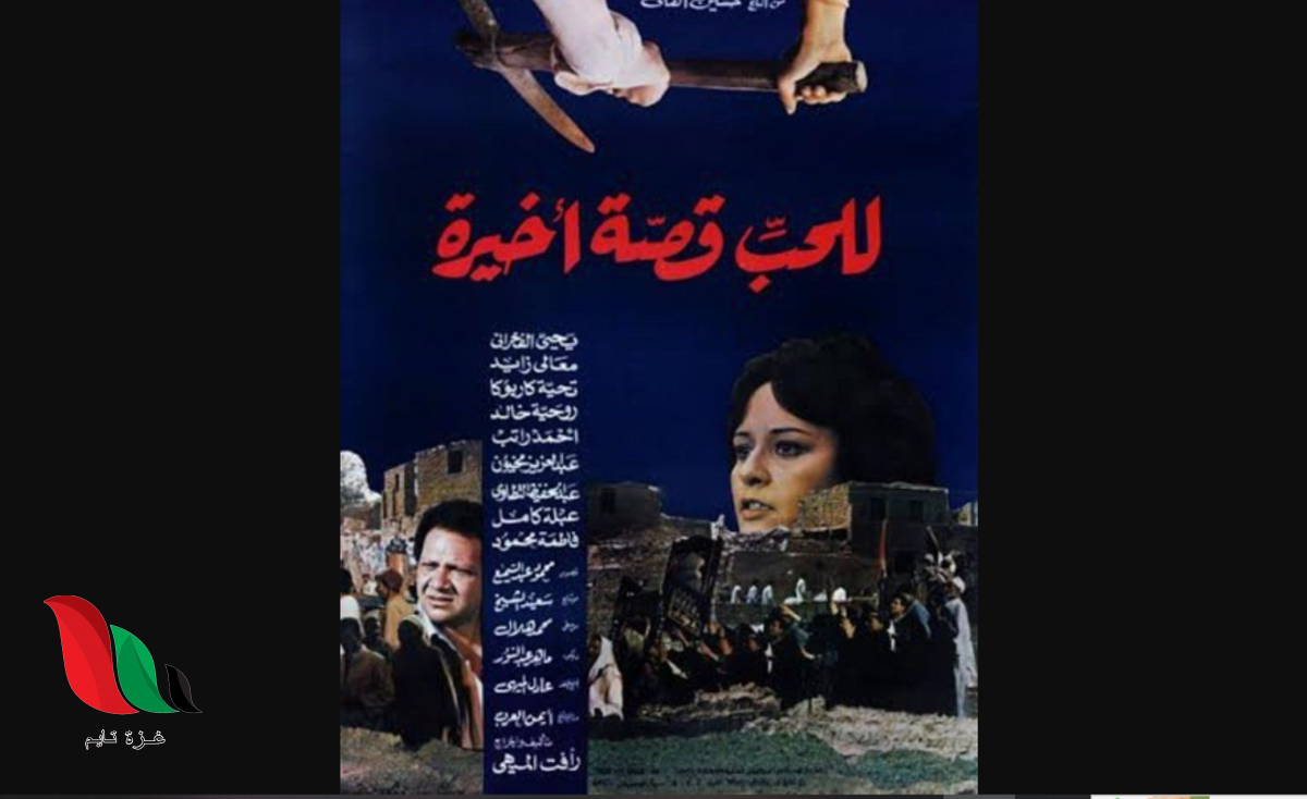 شاهد فيلم للحب قصة اخيرة كامل بدون حذف ايجي بست