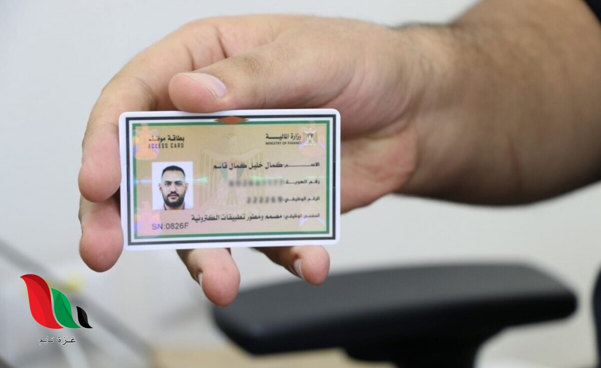 وزارة المالية في غزة تسلم موظفيها “بطاقات تعريف ذكية”