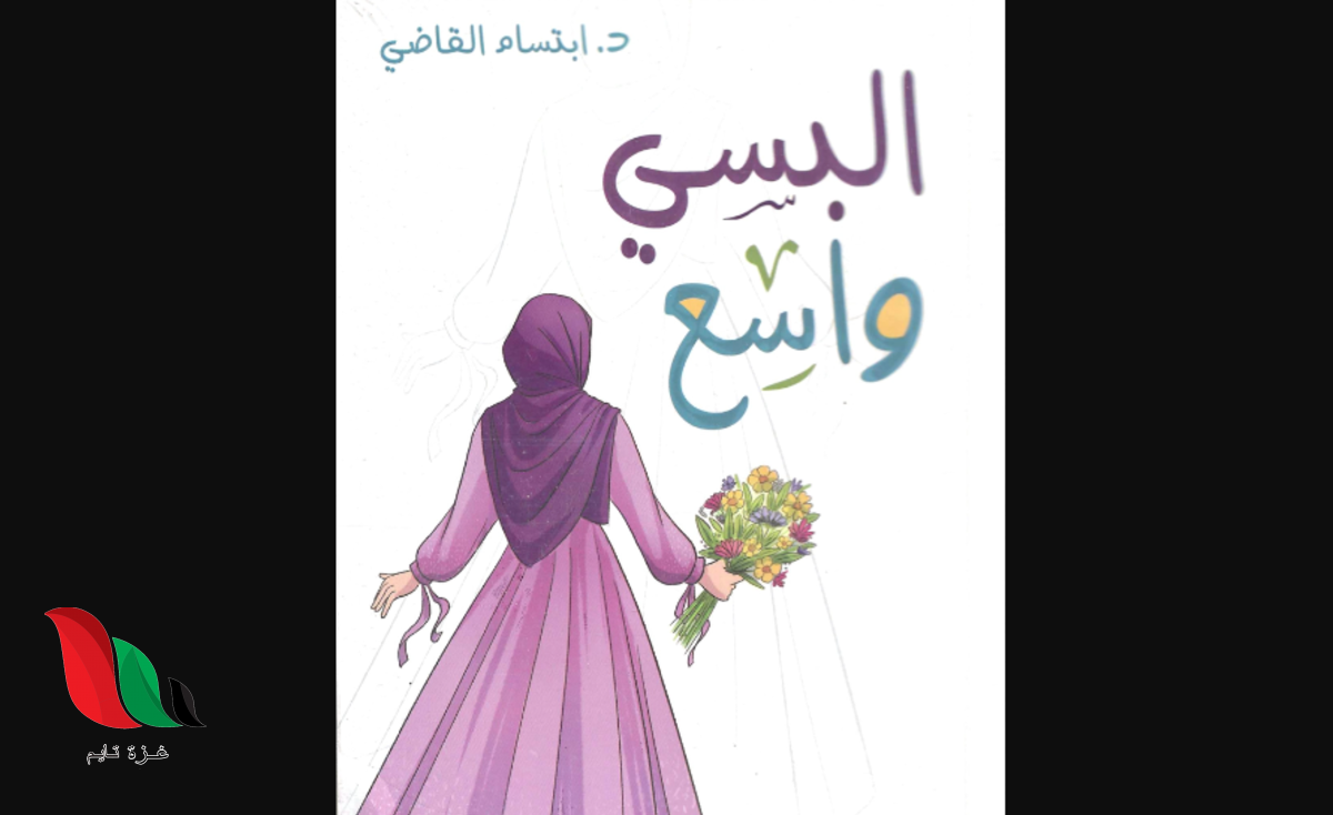 تحميل كتاب البسي واسع pdf مكتبة نور