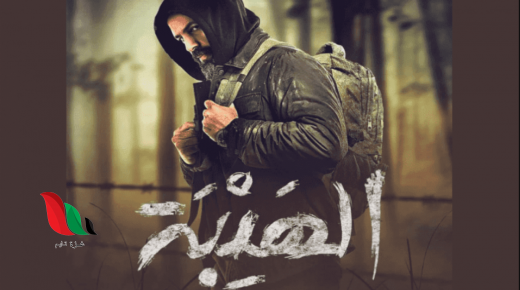 رسميا .. اعلان موعد عرض فيلم الهيبة في دور السينما