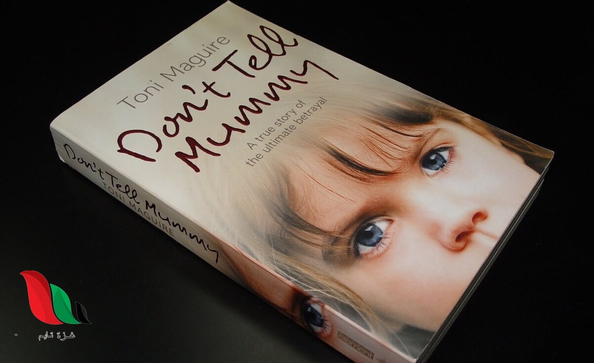 تحميل رواية لا تخبري ماما pdf كاملة