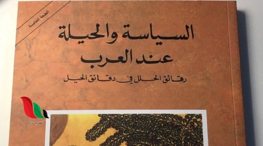 تحميل كتاب السياسة والحيلة عند العرب pdf مجانا
