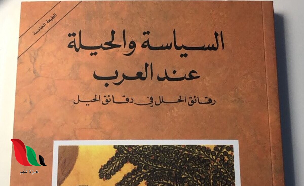 تحميل كتاب السياسة والحيلة عند العرب pdf مجانا