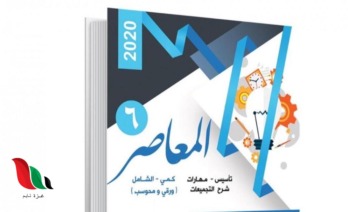 تحميل كتاب المعاصر ٦ بلس 2022 جرير pdf مجانا