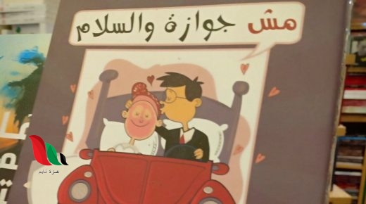 تحميل كتاب مش جوازة والسلام pdf