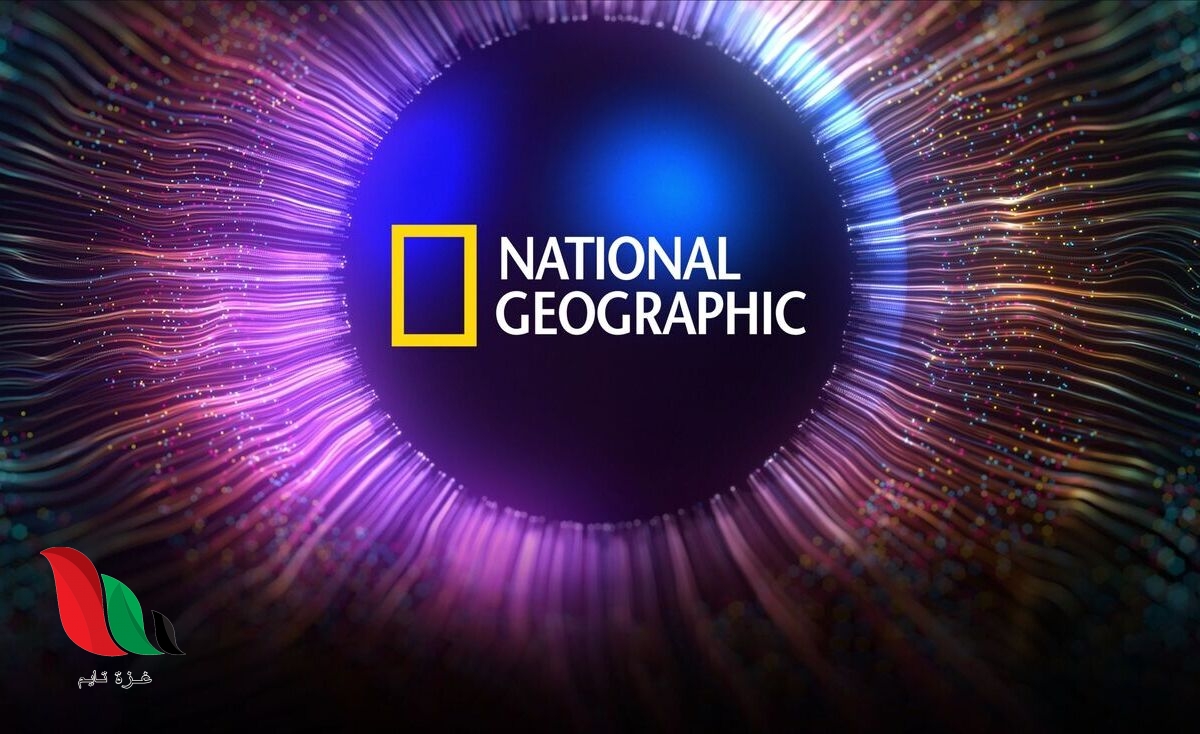 تردد قناة ناشيونال جيوغرافيك أبو ظبي نايل سات 2022