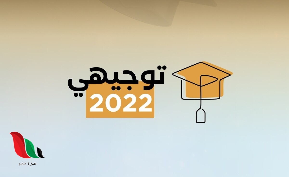 رابط موقع نتائج التوجيهي 2022 في الاردن