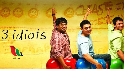 شاهد فيلم 3 idiots مترجم كامل من ايجي بست egybest