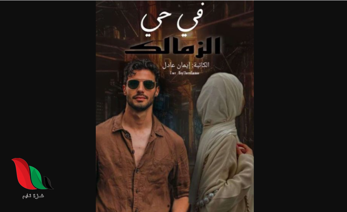 رواية في حي الزمالك كاملة واتباد