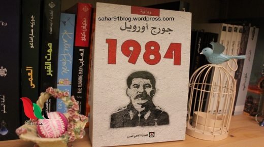 كتاب رواية 1984 للمؤلف جورج أورويل pdf