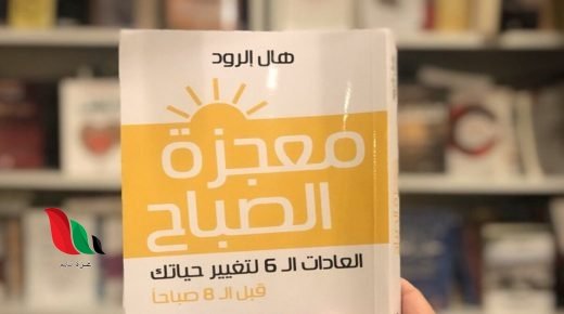 تحميل كتاب معجزة الصباح pdf