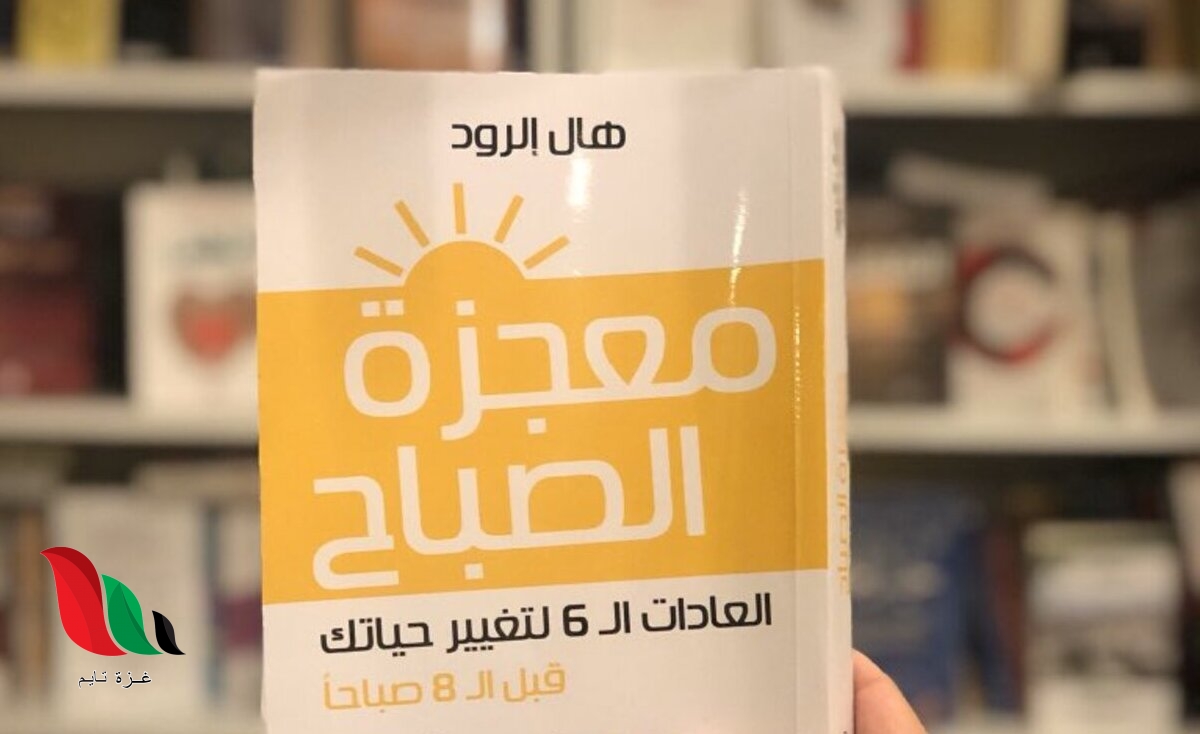 تحميل كتاب معجزة الصباح pdf
