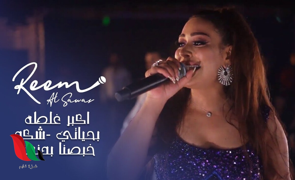 كلمات اغنية اكبر غلطة بحياتي عليت واحد واطي