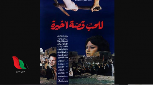 شاهد فيلم للحب قصة اخيرة كامل بدون حذف ايجي بست