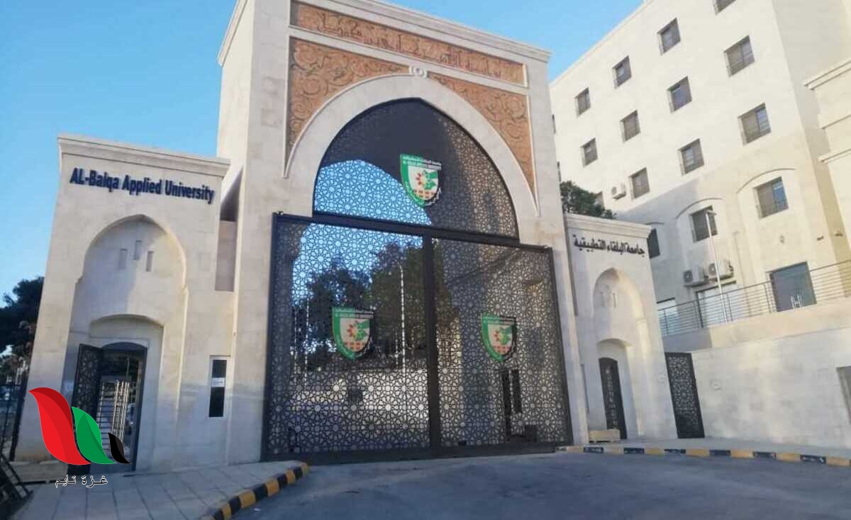 جامعة البلقاء تنشر نتائج الشامل 2022