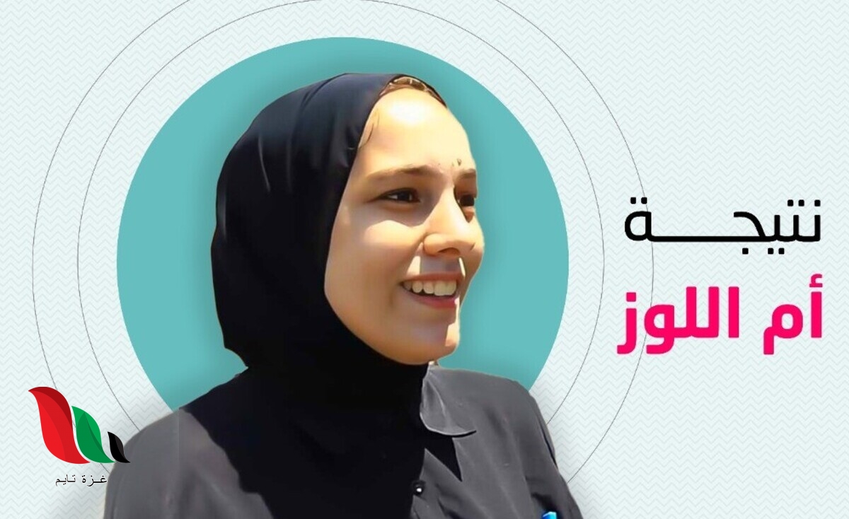 هل نجحت ام اللوز في نتائج الثانوية العامة 2022 الدورة الثانية