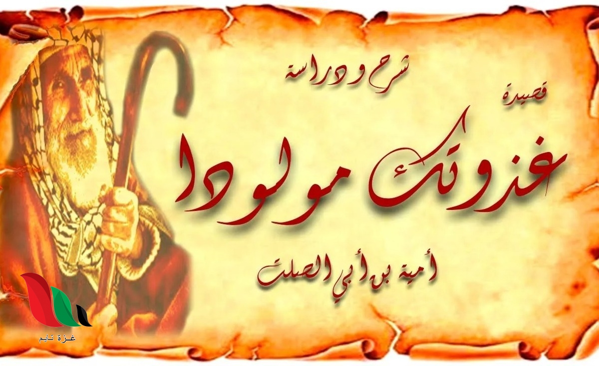 شرح قصيدة غذوتك مولودا للصف التاسع