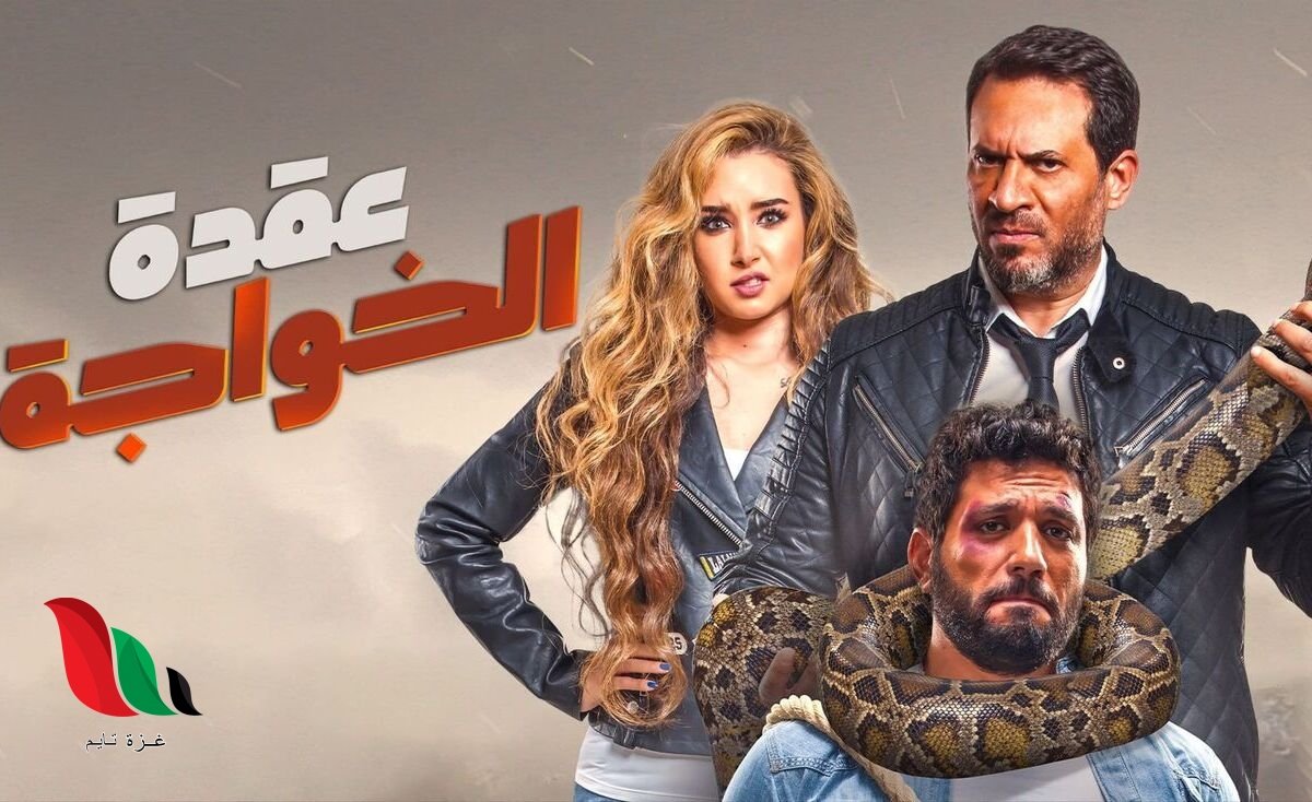 مشاهدة فيلم عقدة الخواجة كامل ايجي بست غزة تايم