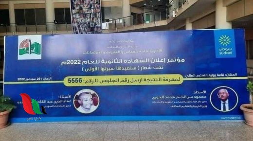 شاهد: المؤتمر الصحفي لإعلان نتيجة الشهادة السودانية 2022