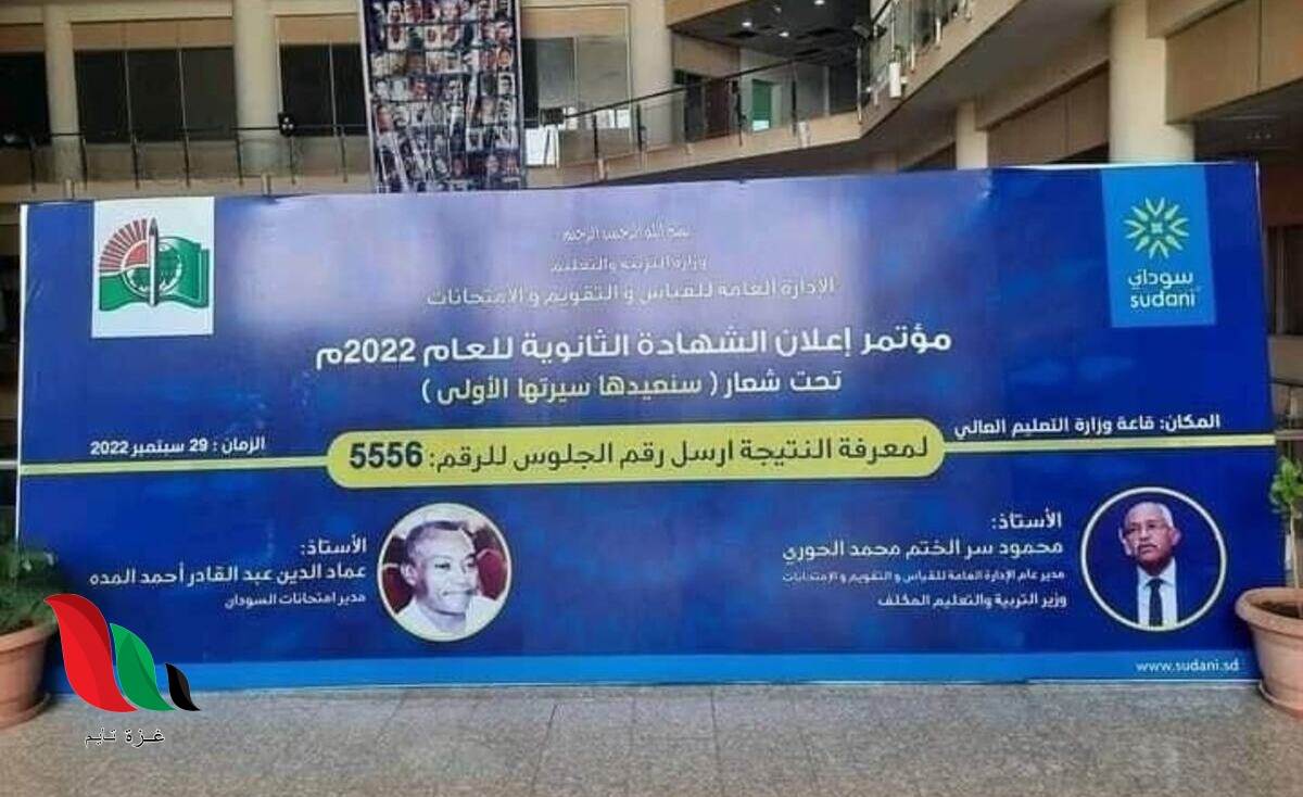 شاهد: المؤتمر الصحفي لإعلان نتيجة الشهادة السودانية 2022