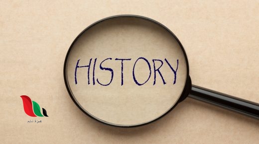 التاريخ هو دراسة الماضي للاستفادة منه في الحاضر والمستقبل