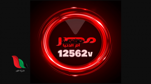 كيفية ضبط تردد قناة مصر ام الدنيا الجديد 2023 عبر نايل سات