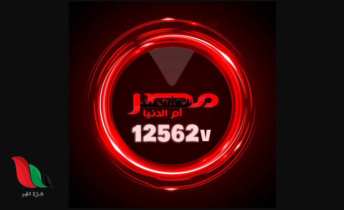 كيفية ضبط تردد قناة مصر ام الدنيا الجديد 2023 عبر نايل سات