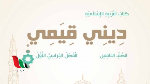 حل كتاب ديني قيمي للصف الخامس الفصل الاول سلطنة عمان