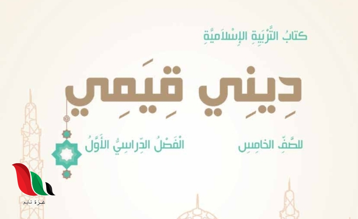 حل كتاب ديني قيمي للصف الخامس الفصل الاول سلطنة عمان
