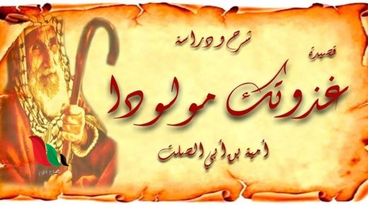 شرح قصيدة غذوتك مولودا للصف التاسع