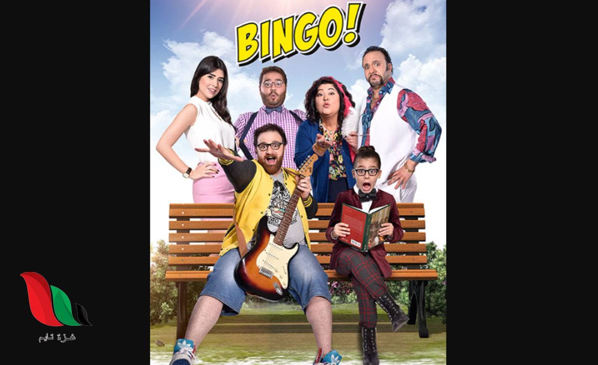 مشاهدة فيلم بينغو اللبناني كامل ايجي بست