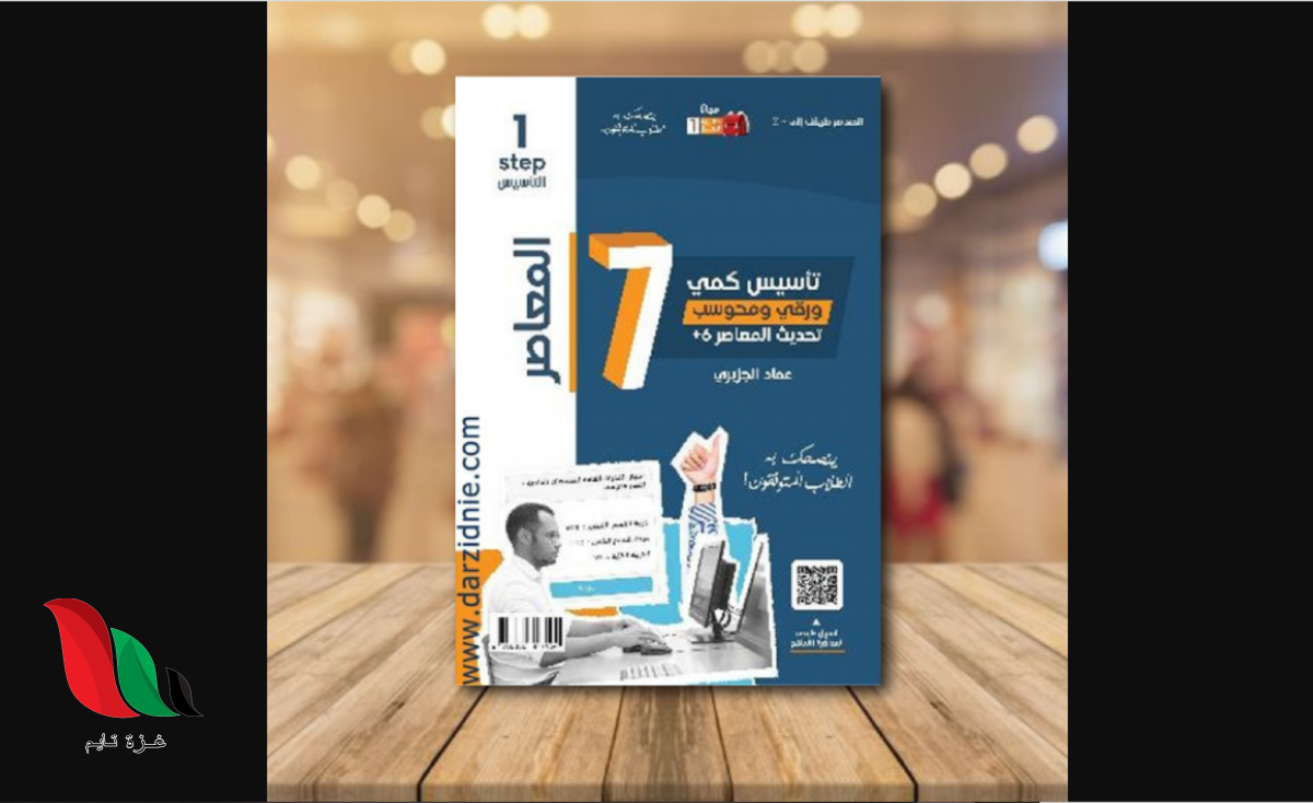 تحميل كتاب المعاصر ٧ بلس 2022 جرير pdf مجانا