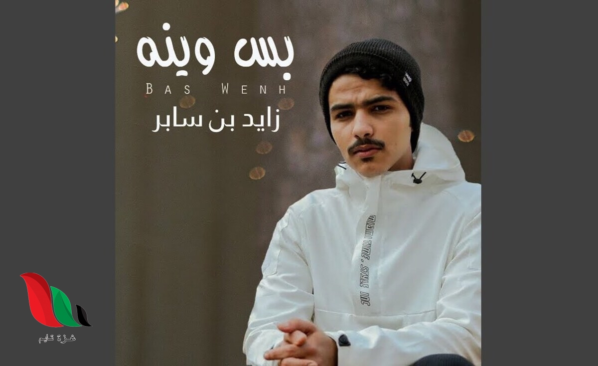 كلمات شيلة بس وينه زايد بن سابر