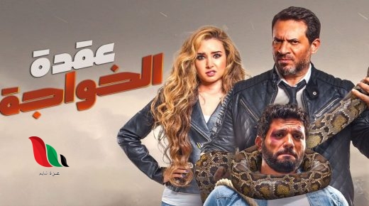 مشاهدة فيلم عقدة الخواجة كامل ايجي بست