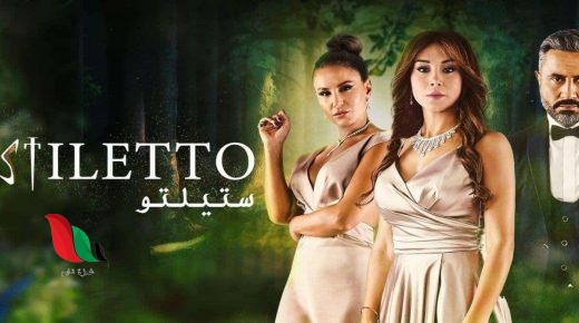 مشاهدة مسلسل ستيليتو السوري النسخة العربية تليجرام عبر egybest .. جميع الحلقات