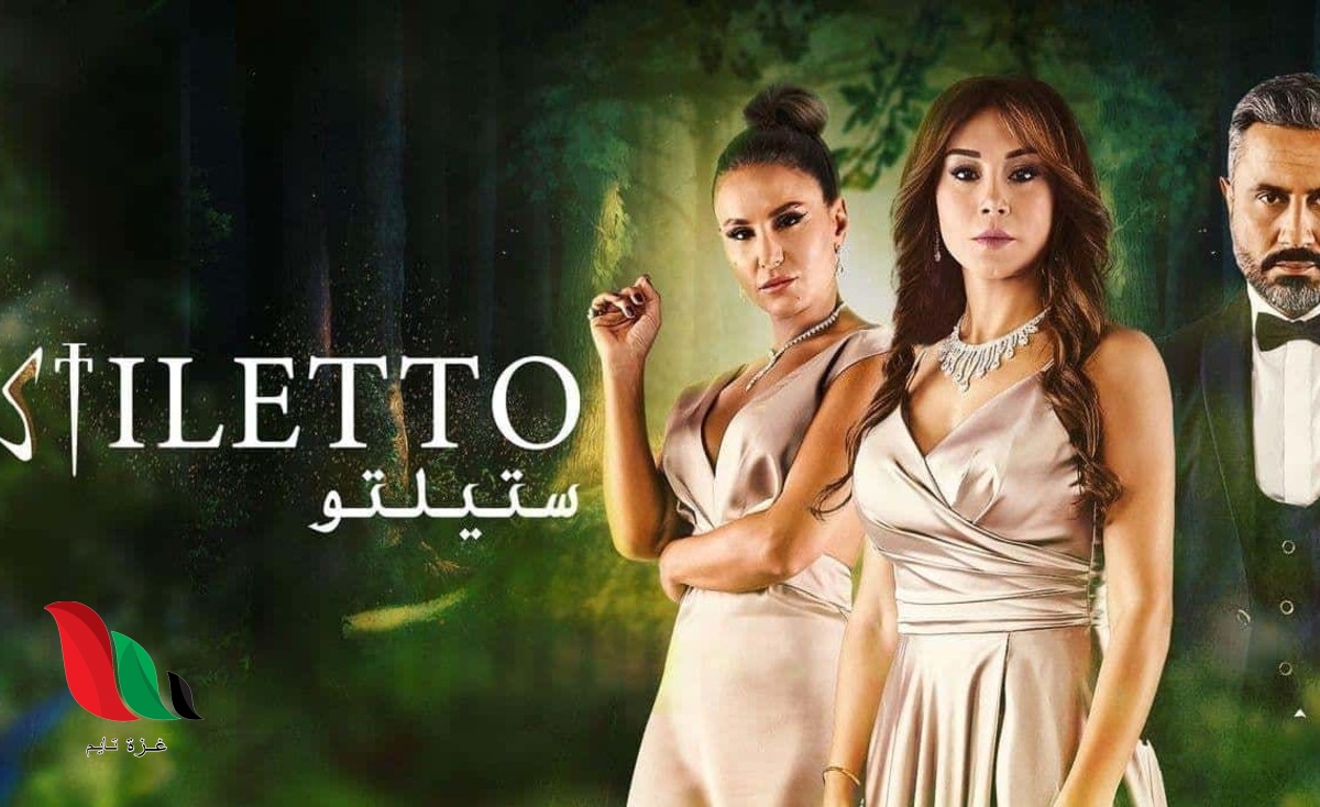 مشاهدة مسلسل ستيليتو السوري النسخة العربية تليجرام عبر egybest .. جميع الحلقات