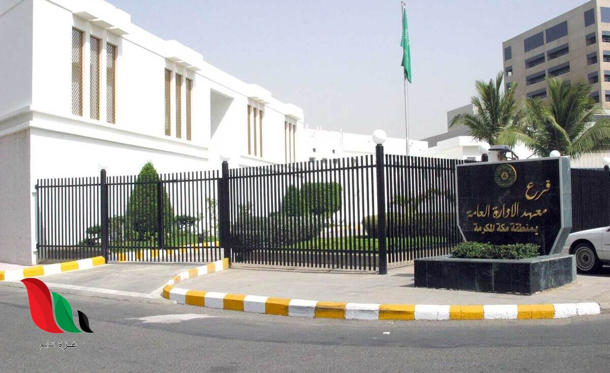 البرامج التدريبية في معهد الإدارة العامة بالسعودية