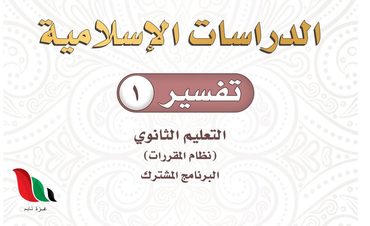 حل كتاب التفسير اول ثانوي مسارات 1444 pdf حلول