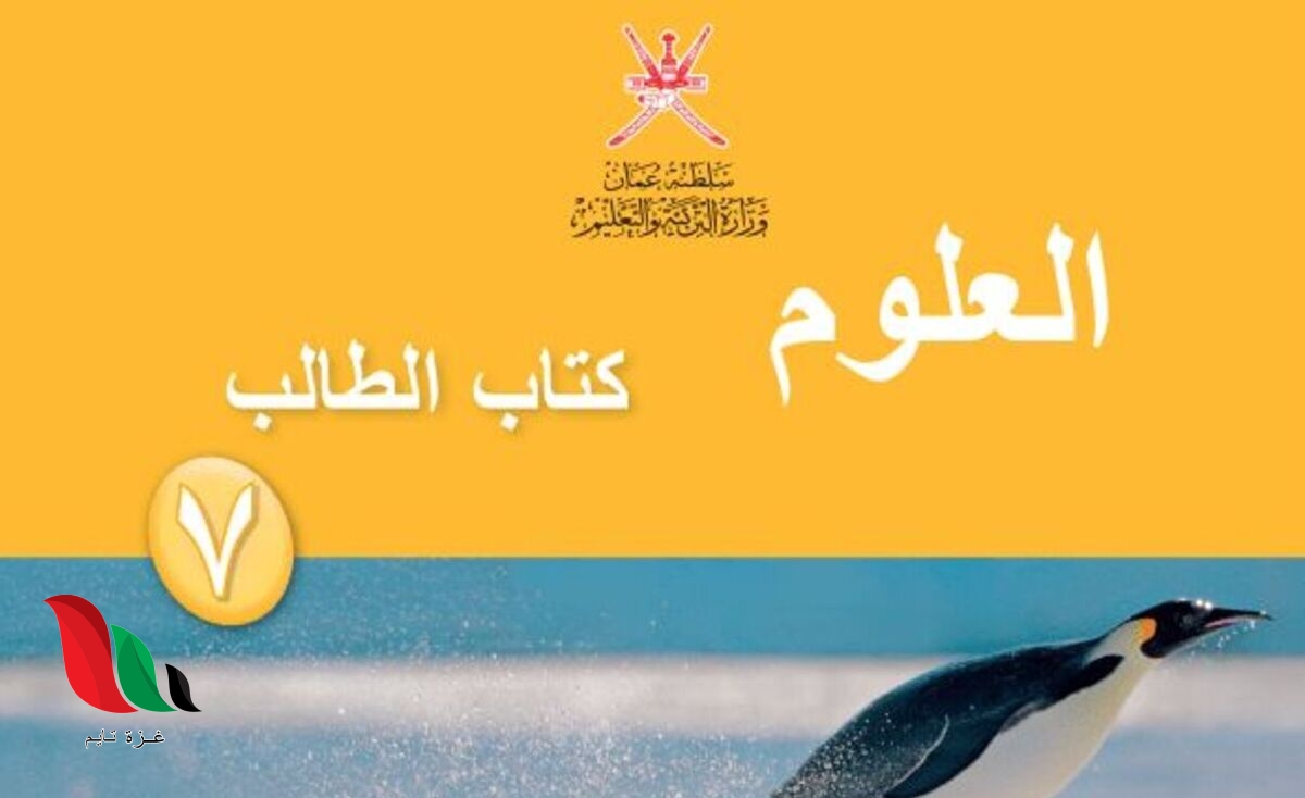 حل كتاب النشاط العلوم للصف السابع سلطنة عمان pdf
